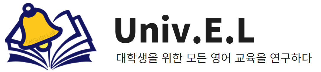 UnivEL 대학영어교육연구